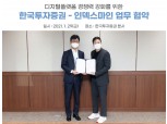 한국투자증권, 핀테크 스타트업 '인덱스마인'과 업무협약 체결