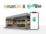 이마트24, 스타트업 '동네알바'와 가맹점 구인 지원