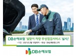 DB손해보험, 설맞이 차량 무상점검서비스 실시