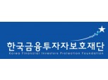 한국금투보호재단 "펀드 판매사 적합·적정성 원칙 준수 미흡"