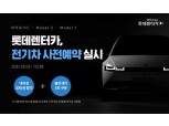 롯데렌터카, 아이오닉5·모델3·모델Y 장기렌터카 사전예약 28일까지