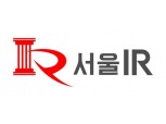 서울IR, 다올글로벌과 제휴...“K-뷰티∙K-헬스 글로벌 시장 진출 지원”