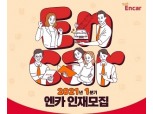 엔카닷컴, 1분기 신입·경력 공개채용…서류마감 14일