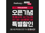 카카오쇼핑라이브, 4일 '프레시지'와 라이브 커머스 방송 진행