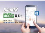 한국투자증권, 뱅키스 누적 계좌 수 400만개 돌파