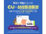 CU, 삼성증권과 재테크 프로모션…"투자금액 1% 적립"