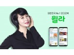 윌라, 250억 규모 시리즈C 투자 유치…오디오북 대중화 가속