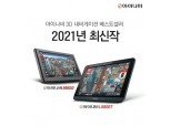 아이나비, 경로안내 편의성 높인 내비게이션 LS8000·M800 출시