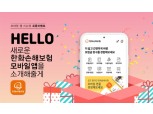 한화손보, 모바일 앱 리뉴얼 오픈…"쉽고 빠르게"