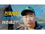 LS엠트론 '최종훈을 웃게 만드는 LS드림' 바이럴 영상 인기
