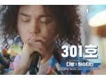 부동산 플랫폼 다방, 원슈타인 협업 프로젝트 음원 ‘301호’ 공개