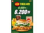 롯데GRS, 롯데리아 가성비 메뉴 ‘슈퍼T-REX 세트’ 선봬