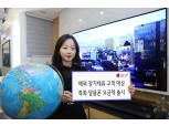 LG유플러스, 해외 장기 체류 고객위한 알뜰폰 요금제 ‘교민폰’ 출시