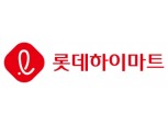 롯데하이마트, 중소 파트너사 상품 대금 363억원 조기 지급