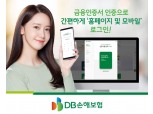 DB손보, 금융인증서로 간편하게 로그인