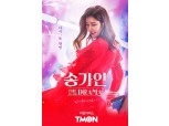 티몬 "송가인 영화 1차 티켓 완판에 추가 판매"