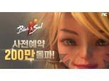 엔씨, ‘블레이드&소울2’ 사전예약 200만 돌파…역대 최단 기록