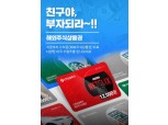 세뱃돈으로 주식상품권…설날 주식 선물로 투자습관 '쑥'