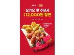 BBQ, 배달앱 '요기요' 2000원 할인