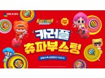 넥슨, 카트라이더 러쉬플러스에 츄파춥스 프로모션 실시