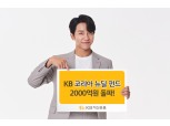 KB자산운용, KB코리아뉴딜펀드 순자산 2000억원 돌파