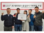 LG유플러스, 글로벌 통신산업협회 TM포럼서 ‘우수상’ 수상