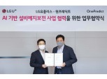 LG유플러스, 설비 고장 시기 예측하는 ‘AI 예지보전’ 서비스 확대