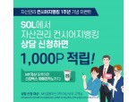 신한은행, ‘자산관리 컨시어지뱅킹’ 1주년 이벤트 진행