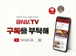BNK금융, 그룹 SNS 채널 리뉴얼 오픈