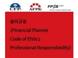 한국FPSB, 금소법 시행 앞두고 재무설계 자격자 윤리의식 강화