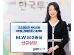 한국투자증권, ELW 513종목 신규 상장