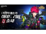 넷마블, ‘세븐나이츠’에 신규 영웅 ‘칩’ 출시