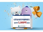 신한자산운용, 삼성전자알파채권혼합형펀드 설정액 5000억원 돌파