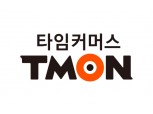 티몬, 3050억원 규모 투자 유치…연내 IPO 본격화