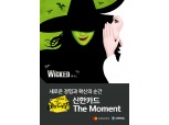 신한카드, 신한카드 더 모멘트 첫 공연 뮤지컬 ‘위키드’ 성황리에 마무리