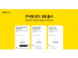 카카오페이증권, 'ESG·인덱스·리버스' 주식형 펀드 3종 출시