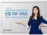 신영증권, ‘신영 TDF 시리즈’ 판매...글로벌 1위 OCIO '머서'와 협업
