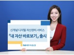 NH투자증권, 디지털 자산관리 '내 자산 바로보기' 서비스 출시