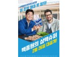 오비맥주 카스, 백종원 ‘삼맥슈퍼’ 영상 26일 공개