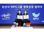 SPC그룹, 논산 딸기 소비 활성화 상생협약 체결…평창·구좌 이어 세번째