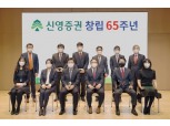신영증권, 창립 65주년 기념식 개최...우수 부서∙직원 표창