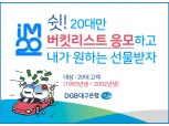 DGB대구은행, 20대 고객 대상 ‘IM-Twenty’ 마케팅 실시