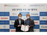 아모레퍼시픽, 이베이코리아와 업무 제휴 협약 체결