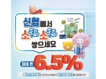 신협, 신한카드 연계형 적금 상품 판매…금리 연 6.5% 제공