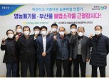 인천농협·새농민회, '농촌 미세먼지 저감 캠페인' 전개