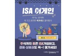 한국투자증권, ISA 중개형 출시 이벤트 진행