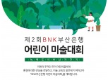 BNK부산은행, 제2회 어린이 미술대회 개최