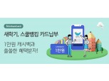 신한·BC카드, 신학기 스쿨뱅킹 자동납부 이벤트 진행