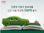 페퍼저축은행, 친환경 자동차 담보대출 신규 취급액 100억 돌파