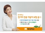 현대해상, 전기차 전용 자동차보험 출시…배터리 보장 강화